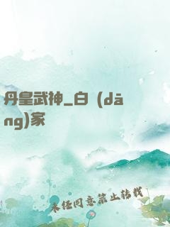 丹皇武神