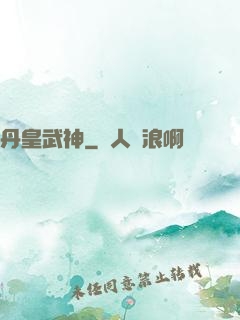 丹皇武神