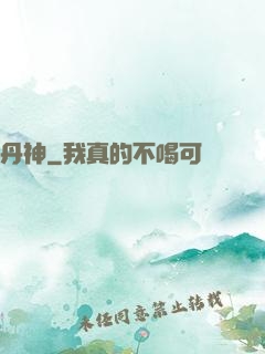 丹神