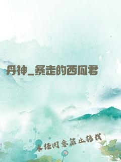 丹神