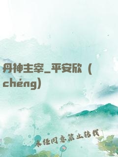 丹神主宰