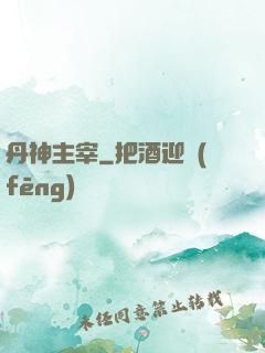 丹神主宰