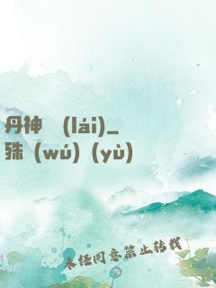丹神歸來(lái)