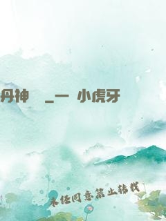 丹神歸來