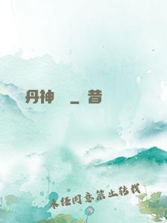 丹神歸來