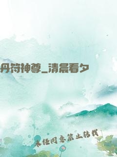丹符神尊