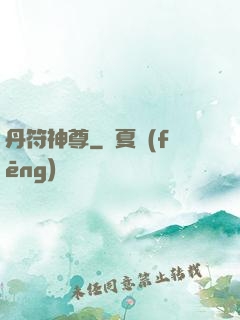 丹符神尊