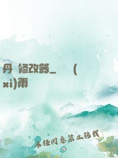 丹藥修改器