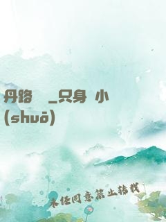 丹路縱橫