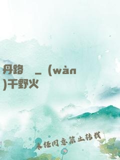 丹路縱橫