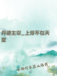 丹道主宰