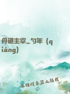 丹道主宰