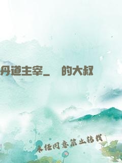 丹道主宰