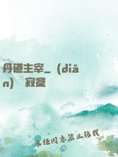 丹道主宰