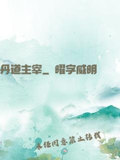丹道主宰