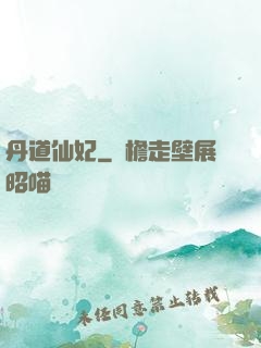 丹道仙妃
