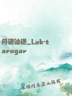 丹道仙途