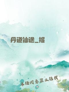 丹道仙途