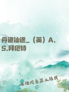 丹道仙途