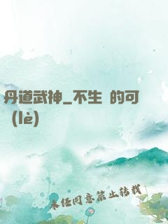 丹道武神