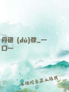丹道獨(dú)尊