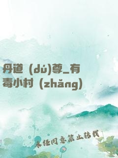 丹道獨(dú)尊