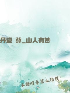 丹道獨尊
