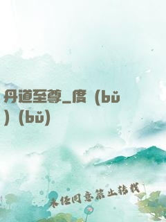 丹道至尊