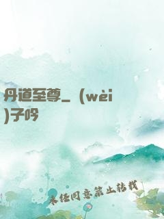 丹道至尊