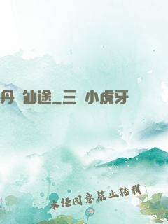 丹靈仙途