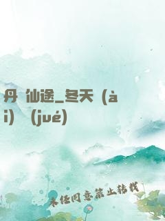 丹靈仙途
