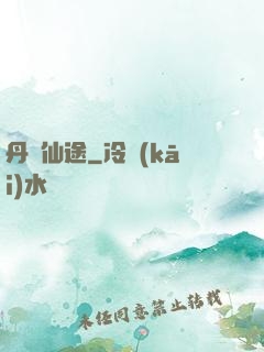 丹靈仙途