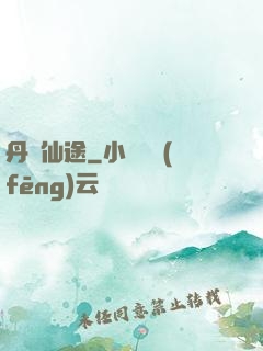 丹靈仙途