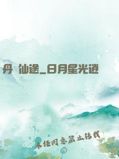 丹靈仙途