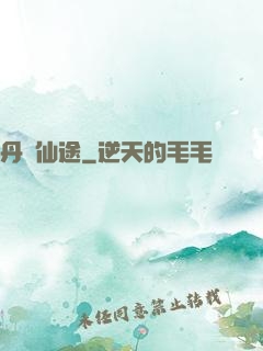 丹靈仙途