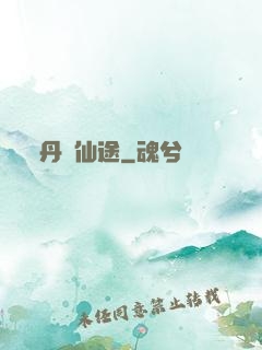 丹靈仙途