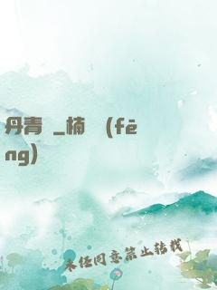 丹青遷
