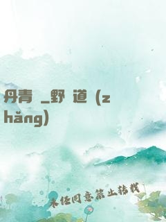 丹青遷