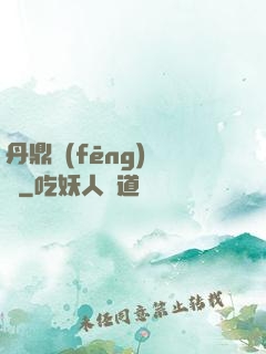 丹鼎風(fēng)韻錄