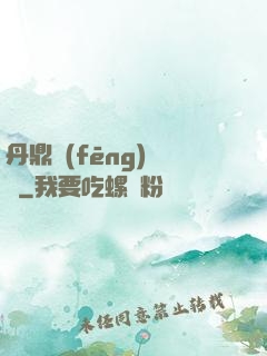 丹鼎風(fēng)韻錄