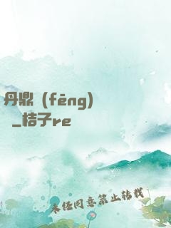 丹鼎風(fēng)韻錄