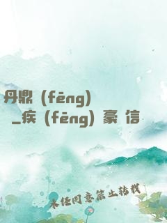 丹鼎風(fēng)韻錄