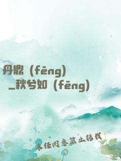 丹鼎風(fēng)韻錄