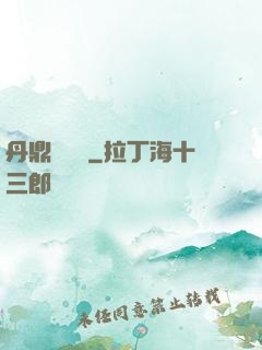 丹鼎風韻錄