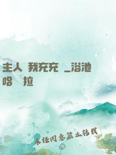 主人幫我充充電