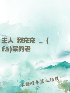 主人幫我充充電