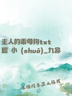 主人的乖母狗txt筆趣閣小說(shuō)