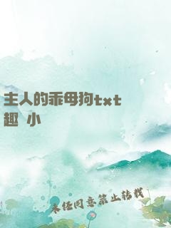 主人的乖母狗txt筆趣閣小說