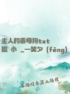 主人的乖母狗txt筆趣閣小說