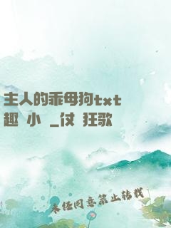 主人的乖母狗txt筆趣閣小說